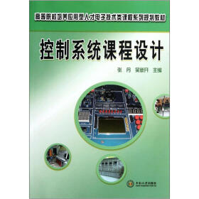 高等院校培养应用型人才电子技术类课程系列规划教材：控制系统课程设计