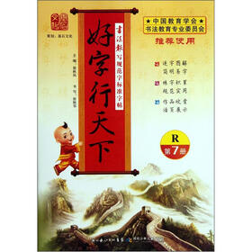 书法报写规范字标准字帖：好字行天下（第7册）（R版）