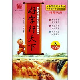 书法报写规范字标准字帖：好字行天下（第9册）（R版）