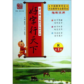 书法报写规范字标准字帖：好字行天下（第1册）（R版）