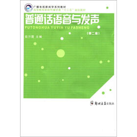广播电视新闻学系列教材·高等教育新闻传播学类“十二五”规划教材：普通话语音与发声（第2版）
