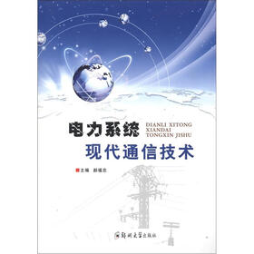 电力系统现代通信技术