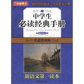 方洲新概念·新语文第一读本：中学生必读经典手册（名篇赏读版）