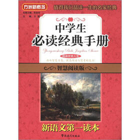 方洲新概念·新语文第一读本：中学生必读经典手册（智慧阅读版）