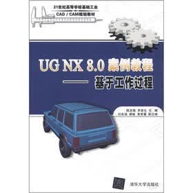 21世纪高等学校基础工业CAD/CAM规划教材·UG NX 8.0 案例教程：基于工作过程
