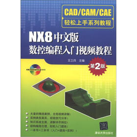 CAD/CAM/CAE轻松上手系列教程：NX8中文版数控编程入门视频教程（第2版）（附DVD-ROM光盘1张）