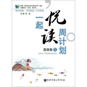 一起悦读周计划（高级卷·5）