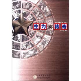 生为传奇
