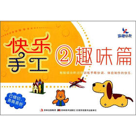 晨曦早教：快乐手工2（趣味篇）