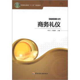 高等职业教育“十二五”规划教材：商务礼仪