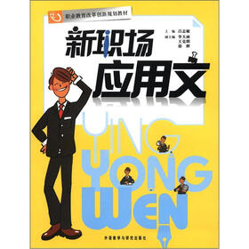 职业教育改革创新规划教材：新职场应用文