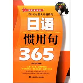 天天学日语：日语惯用句365（附MP3光盘1张）