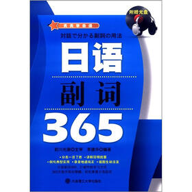 天天学日语：日语副词365（附MP3光盘1张）