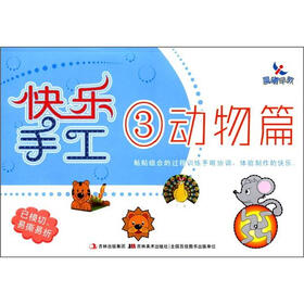 晨曦早教：快乐手工3（动物篇）