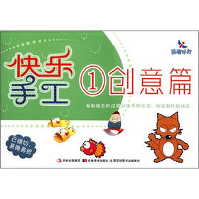 晨曦早教：快乐手工1（创意篇）
