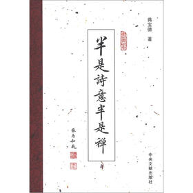 半是诗意半是禅