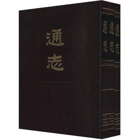 通志（繁体竖排版）（套装全3册）