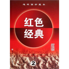 连环画珍藏本红色经典（第2辑）（套装共6册）