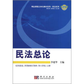 精品课程立体化教材系列·民法系列：民法总论