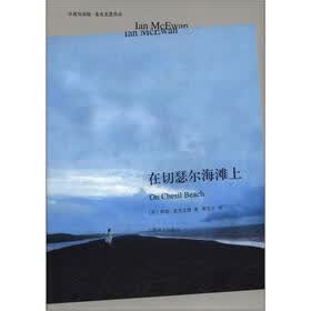 麦克尤恩作品·译文双语系列：在切瑟尔海滩上（中英双语版）