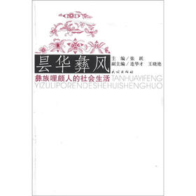 昙华彝风：彝族哩颇人的社会生活