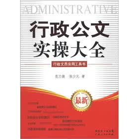 行政公文实操大全（最新）