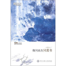 新东方双语书话译丛·一派书心：缘何此生只爱书（汉英对照）