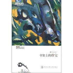 新东方双语书话译丛·藏书之乐：书架上的珍宝（汉英对照）