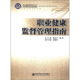 职业健康管理系列丛书·职业病防治培训辅导教材：职业健康监督管理指南
