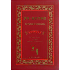 名著典藏：道林·格雷的画像（中英对照全译本）
