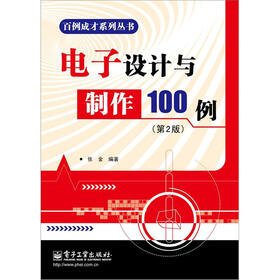 电子设计与制作100例（第2版）