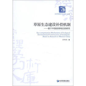 经济管理学术文库·经济类·草原生态建设补偿机制：基于中国西部地区的研究