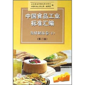 中国食品工业标准汇编：发酵制品卷（下）（第2版）