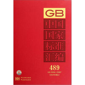 中国国家标准汇编（489）（2010年制定）（GB 25956-25987）
