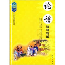 论语智慧新解（经典珍藏）（修订版）