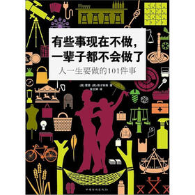 有些事现在不做，一辈子都不会做了：人一生要做的101件事