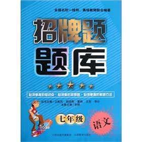 7年级语文/招牌题题库