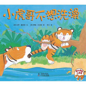 小虎哥不想洗澡