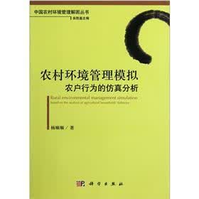 农村环境管理模拟:农户行为的仿真分析