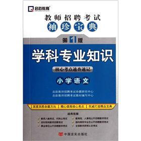 教师招聘考试袖珍宝典·学科专业知识：小学语文