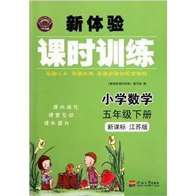 新体验课时训练：小学数学（5年级下册）（新课标）（江苏版）