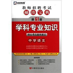 教师招聘考试袖珍宝典·学科专业知识：中学语文