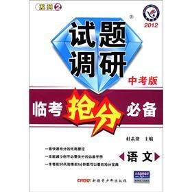 试题调研·2012临考抢分必备：语文（中考版）