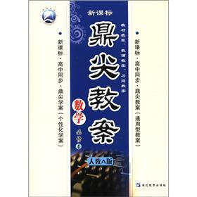新课标·鼎尖教案:数学(必修4·人教A版)