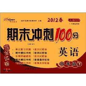 2012春·期末冲刺100分完全试卷：英语（4年级下）（人教PEP·3年级起始版·升级版）