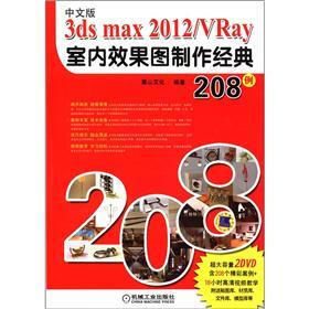 3ds max 2012／VRay室内效果图制作经典208例（中文版）（附DVD-ROM光盘1张）