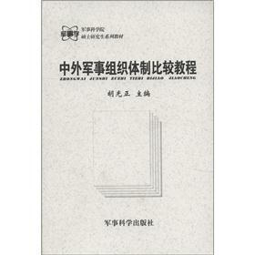 军事科学院硕士研究生系列教材：中外军事组织体制比较教程
