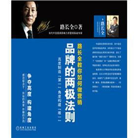 路长全教你如何做营销：品牌的两极法则