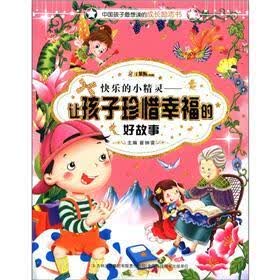 中国孩子最想读的成长励志书·快乐的小精灵：让孩子珍惜幸福的好故事