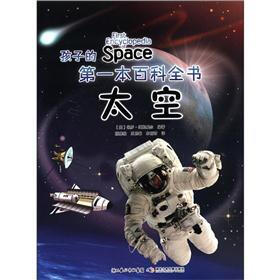 孩子的第一本百科全书：太空
